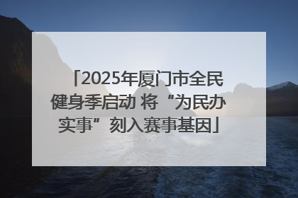 2025年厦门市全民健身季启动 将“为民办实事”刻入赛事基因