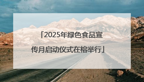 2025年绿色食品宣传月启动仪式在榕举行