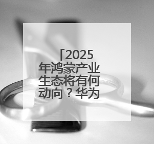 2025年鸿蒙产业生态将有何动向？华为在蓉释放合作机遇