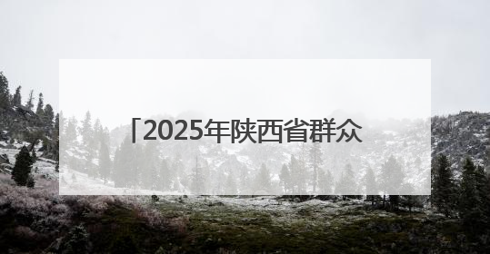 2025年陕西省群众体育五级联赛正式启动
