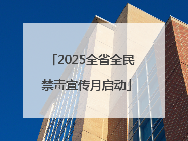 2025全省全民禁毒宣传月启动