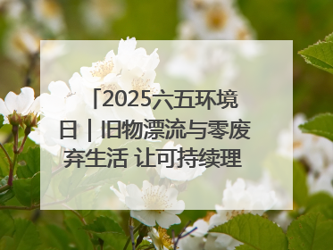 2025六五环境日｜旧物漂流与零废弃生活 让可持续理念走进山西社区