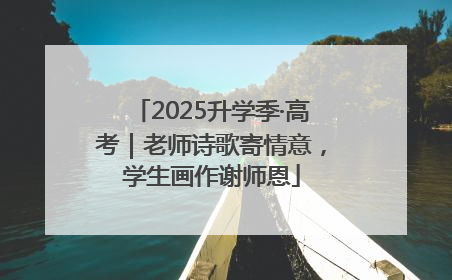 2025升学季·高考｜老师诗歌寄情意，学生画作谢师恩
