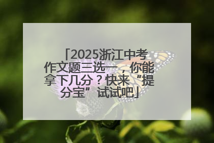 2025浙江中考作文题三选一，你能拿下几分？快来“提分宝”试试吧