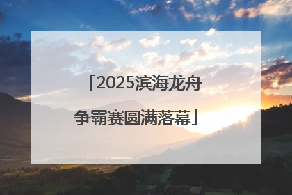 2025滨海龙舟争霸赛圆满落幕