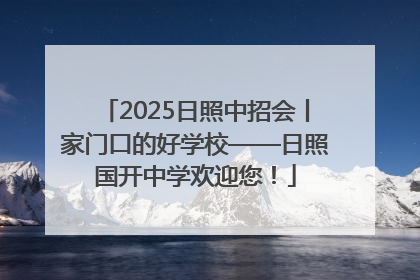 2025日照中招会丨家门口的好学校——日照国开中学欢迎您！