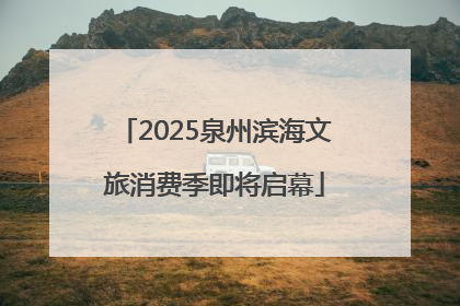 2025泉州滨海文旅消费季即将启幕