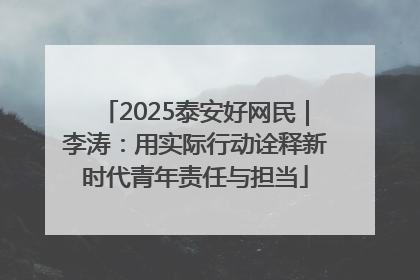 2025泰安好网民｜李涛：用实际行动诠释新时代青年责任与担当