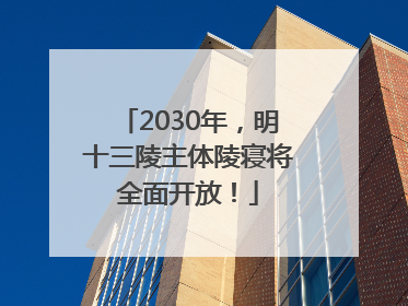 2030年，明十三陵主体陵寝将全面开放！