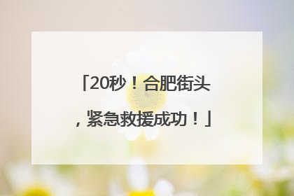 20秒！合肥街头，紧急救援成功！