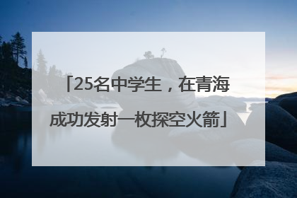 25名中学生，在青海成功发射一枚探空火箭
