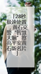 28秒极速处置，黄石交警“智慧大脑”擦亮平安黄石新名片