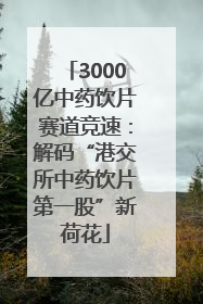 3000亿中药饮片赛道竞速：解码“港交所中药饮片第一股”新荷花