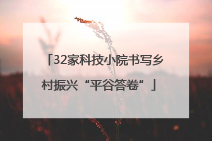 32家科技小院书写乡村振兴“平谷答卷”