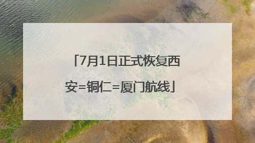 7月1日正式恢复西安=铜仁=厦门航线