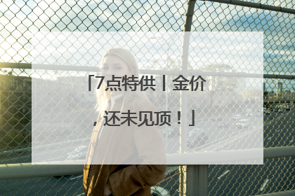 7点特供丨金价，还未见顶！