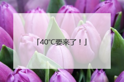 40℃要来了！