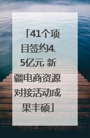 41个项目签约4.5亿元 新疆电商资源对接活动成果丰硕