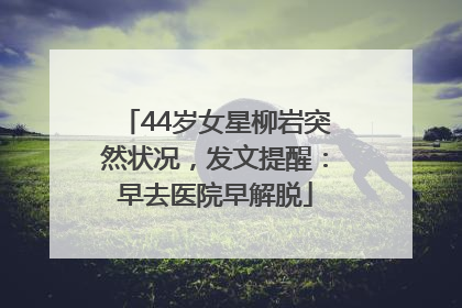 44岁女星柳岩突然状况，发文提醒：早去医院早解脱