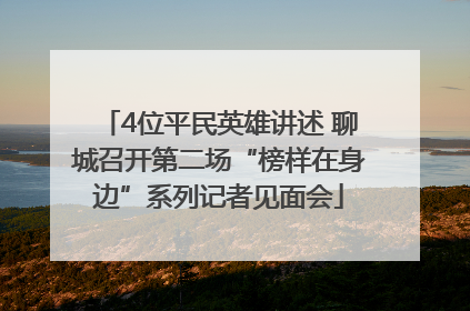 4位平民英雄讲述 聊城召开第二场“榜样在身边”系列记者见面会