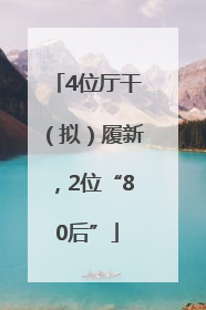 4位厅干（拟）履新，2位“80后”