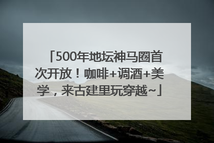 500年地坛神马圈首次开放！咖啡+调酒+美学，来古建里玩穿越~