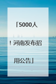 5000人！河南发布招用公告