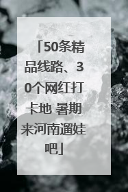 50条精品线路、30个网红打卡地 暑期来河南遛娃吧