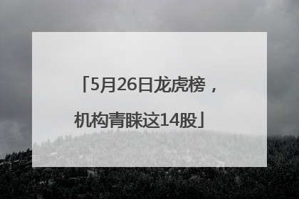 5月26日龙虎榜，机构青睐这14股