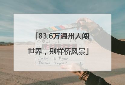 83.6万温州人闯世界，别样侨风景