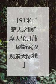91米“楚天之眼”摩天轮开放！刷新武汉观景天际线
