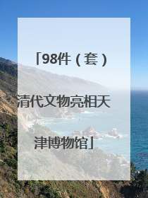 98件（套）清代文物亮相天津博物馆
