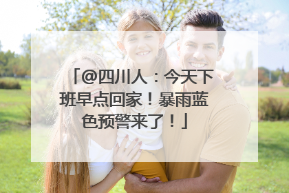 @四川人：今天下班早点回家！暴雨蓝色预警来了！