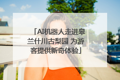 AI机器人走进皋兰什川古梨园 为游客提供新奇体验