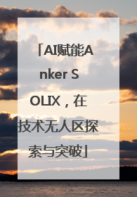 AI赋能Anker SOLIX，在技术无人区探索与突破