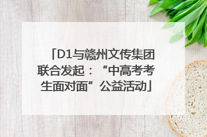 D1与赣州文传集团联合发起：“中高考考生面对面”公益活动