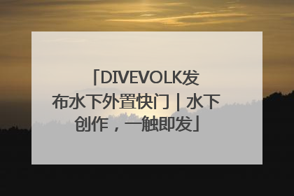 DIVEVOLK发布水下外置快门｜水下创作，一触即发