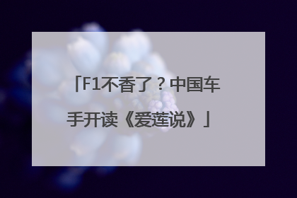 F1不香了？中国车手开读《爱莲说》