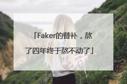 Faker的替补，熬了四年终于熬不动了