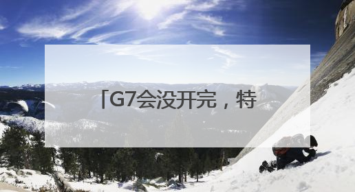 G7会没开完，特朗普提前回国，就在白宫战情室，美防长将与其会面！使馆提醒：在以中国公民尽快陆路离境！国际油价金价继续上涨