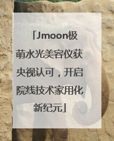 Jmoon极萌水光美容仪获央视认可，开启院线技术家用化新纪元
