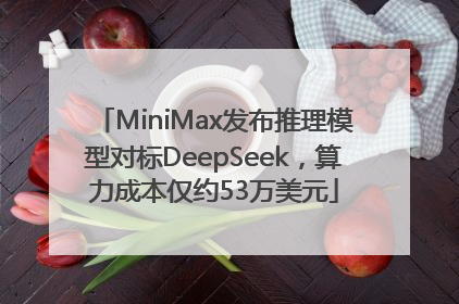 MiniMax发布推理模型对标DeepSeek，算力成本仅约53万美元