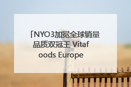NYO3加冕全球销量品质双冠王 Vitafoods Europe新品首发引爆行业巨变