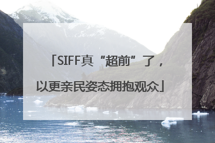 SIFF真“超前”了，以更亲民姿态拥抱观众