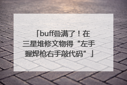 buff叠满了！在三星堆修文物得“左手握焊枪右手敲代码”